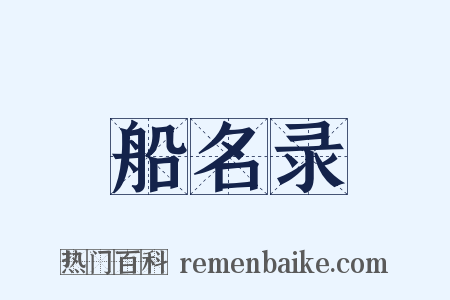 船名录是什么意思的图片